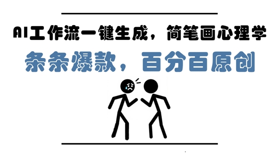 AI工作流一键生成，简笔画心理学，条条爆款，百分百原创，小白5分钟上手，月入1W+-网创星球