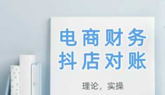 2025抖店对账，从理论到实操，学完即用-网创星球