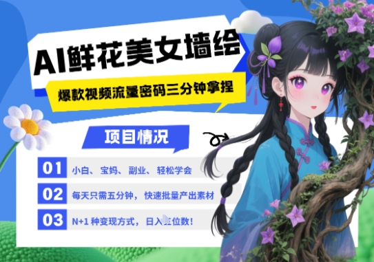 AI+墙绘+美女+鲜花，2025最火流量密码，小白三分钟学会，N种变现渠道，月入五位数-网创星球
