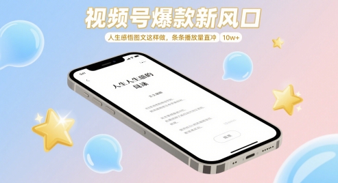 视频号爆款新风口，人生感悟图文这样做，条条播放量直冲 10w+-星舰联盟