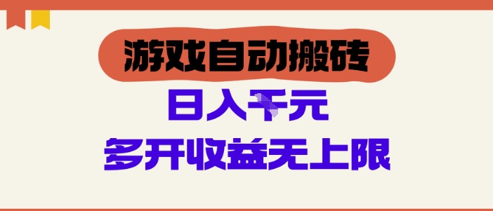 游戏自动搬砖项目，单号日入100-200.多开收益无上限，适合懒人的副业-青年云网创—高质量项目商城