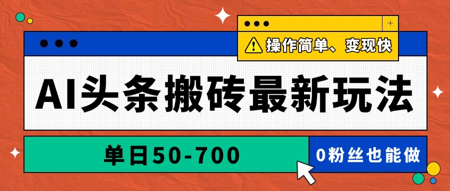 AI头条搬砖最新玩法，单日50-700，AI写文章，操作简单，变现快-星舰联盟