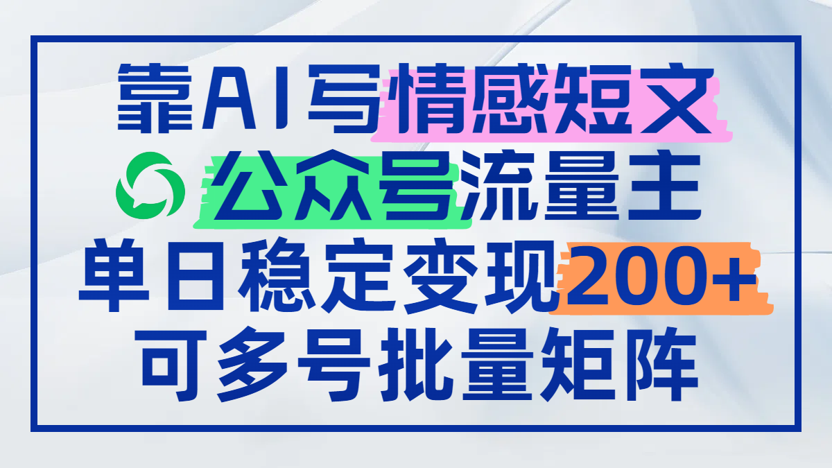 靠AI写情感短文，公众号流量主日赚200+，可多号批量矩阵-星舰联盟