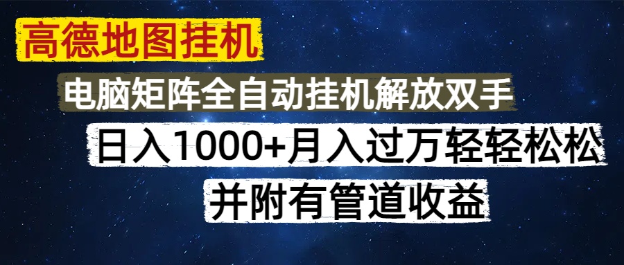 高德地图挂机每天几分钟日入1000+无脑操作，可矩阵并附有管道收益-星舰联盟