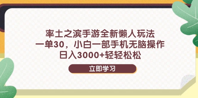 率土之滨手游全新懒人玩法，一单30，小白一部手机无脑操作，日入3000+…-星舰联盟