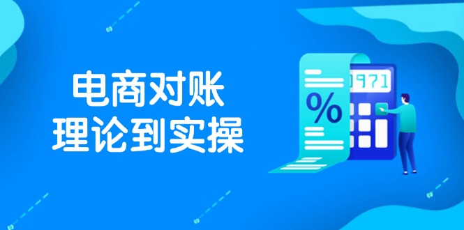 抖店电商对账理论到实操，包括订单、售后、资金流水处理，数据导出路径等-轻创终点站