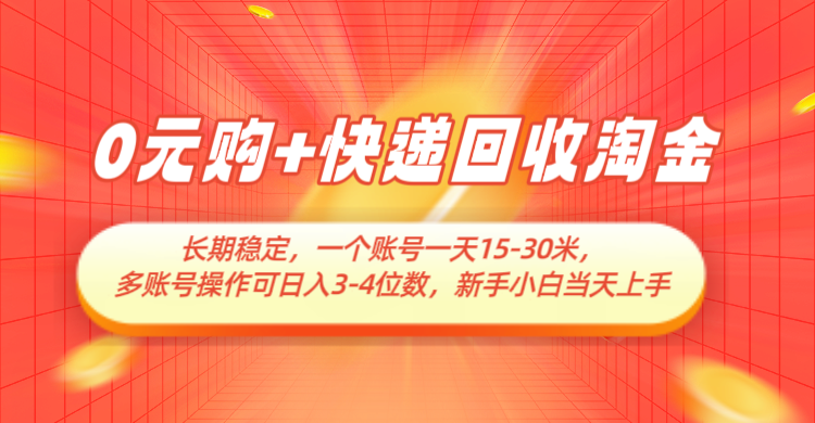 0元购+快递回收淘金，长期稳定，单号一天15-30米，多账号操作可日入3-4位数-网创星球