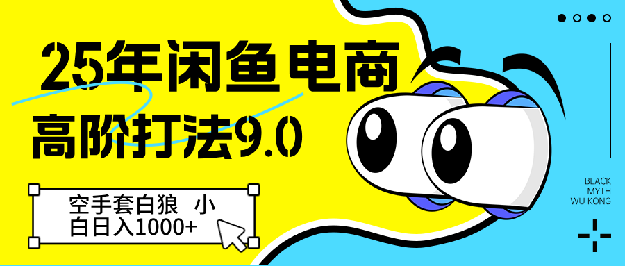 25年闲鱼电商高阶打法9.0 空手套白狼 新手轻松日入1000＋-网创星球