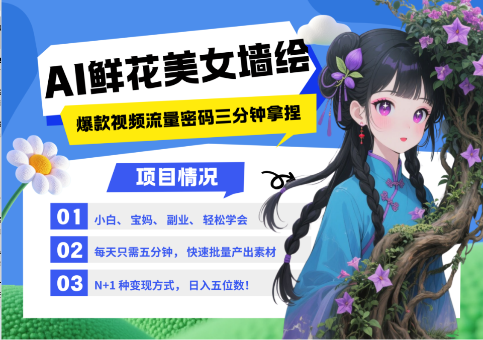 AI+墙绘+美女+鲜花 2025最火流量密码 爆款引流视频教程 小白三分钟学会 N种变现渠道-网创星球