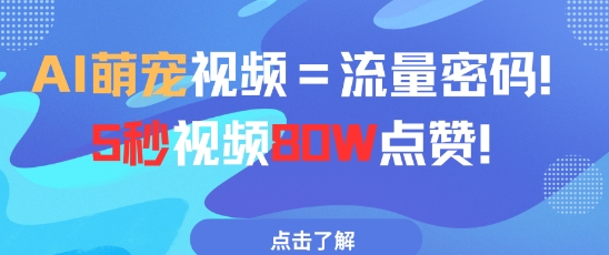 AI萌宠视频=流量密码5秒视频80w点赞-网创星球