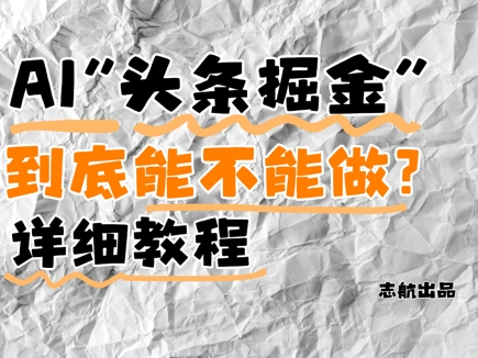 AI头条掘金是什么？还能不能做？详细讲解-网创星球