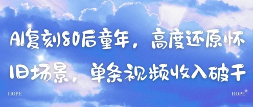 AI复刻80后童年，高度还原怀旧场景，单条视频收入几张-网创星球