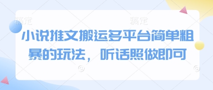 小说推文搬运多平台简单粗暴的玩法，听话照做即可-网创星球