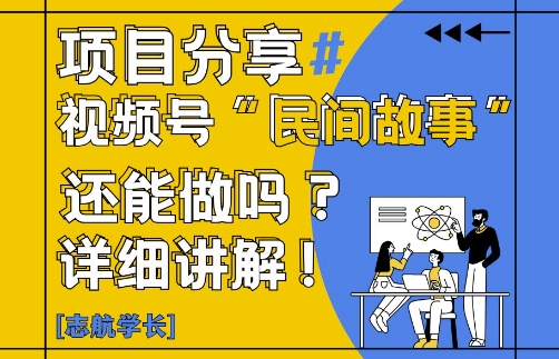 视频号“民间故事”是什么?还能不能做?怎么做?详细讲解-网创星球