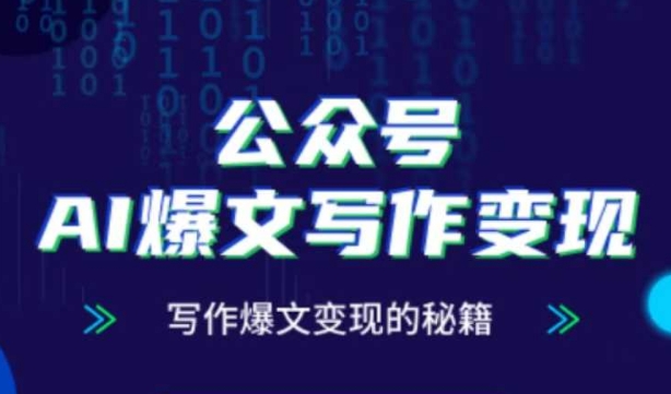 公众号AI爆文写作变现秘籍，零基础、指令、变现、涨粉必学的AI爆文写作课-网创星球