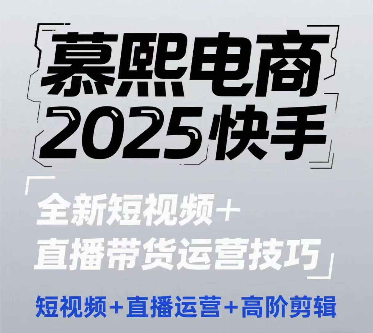 2025快手短视频+直播带货运营技巧，​短视频、直播运营、高阶剪辑-网创星球