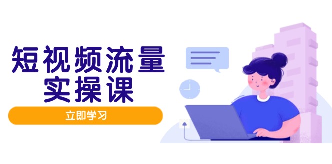 短视频流量实战班，人设打造内容优化，矩阵投放管控有序，助力流量变现路-网创星球