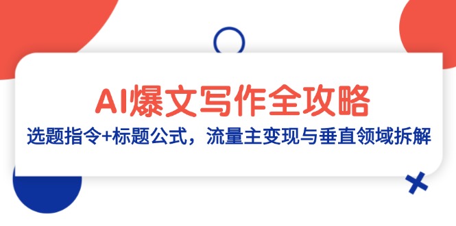 AI爆文写作全攻略：选题指令+标题公式，流量主变现与垂直领域拆解-轻创终点站