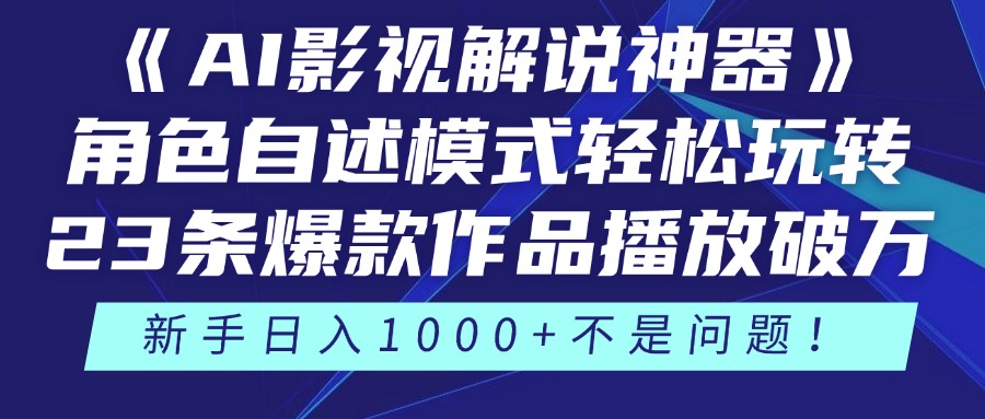 《AI影视解说神器》角色自述模式轻松玩转！23条爆款作品播放破万，3种…-网创星球