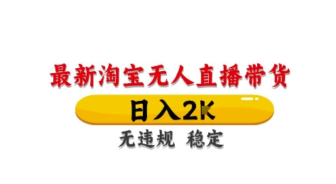 淘宝无人直播带货【最新】，日入2K，独家技术，无违规无封号，长期稳定，操作简单-网创星球