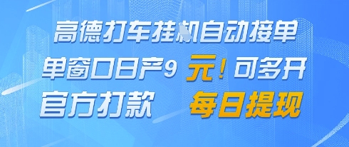 高德地图挂G接单，单窗口日产9元，官方打款，每日提现-星舰联盟