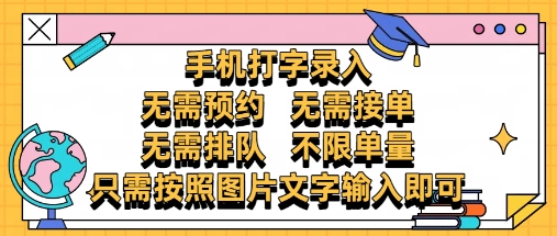 纯手机打字录入，不需要预约 、不需要接单、不需要排队 、项目不限量，零门槛，操作简单方便收入无上限-轻创终点站