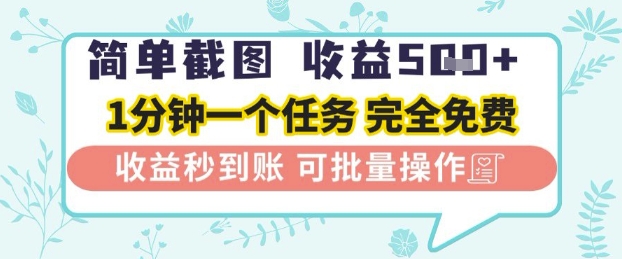 简单截图上传就有收益，一部手机在家做，不限接单量，正规平台无套路，一天5张+-轻创终点站