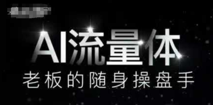 AI流量体-老板的随身操盘手，9个AI数字员工操盘手，覆盖9大内容创作场景，省去9个高级员工的工资-网创星球