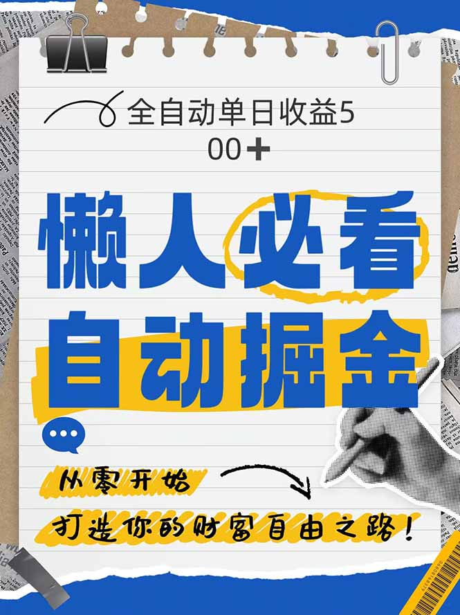 全网各大平台暴力掘金，通过独家自研软件单日疯狂捞金500+，纯小白10…-轻创终点站