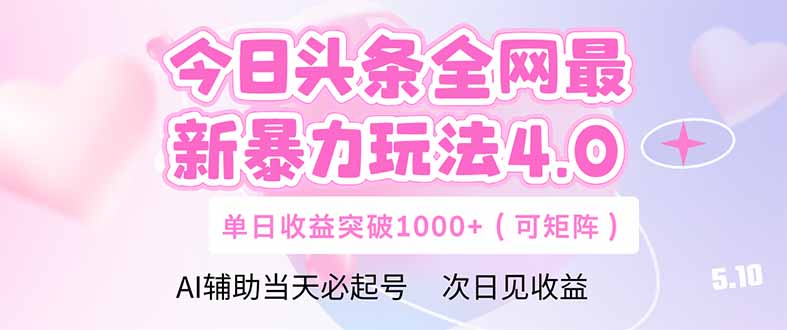 今日头条全网最新暴力玩法4.0  deepseek+今日头条 轻松矩阵  单日收益…-网创星球