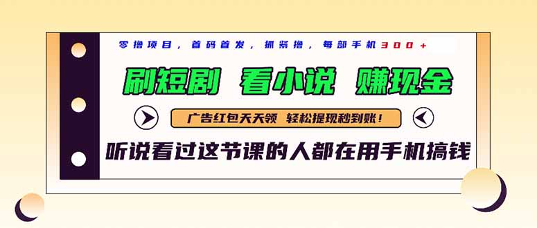 最新短剧平台，刷短剧，看小说，赚现金，一部手机日入300+-网创星球