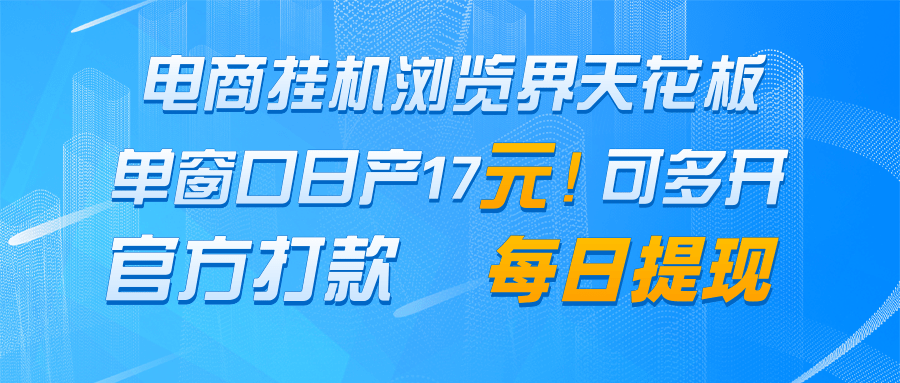 电商挂机浏览界天花板 单窗口日收益17＋ 每日提现 官方打款-轻创终点站
