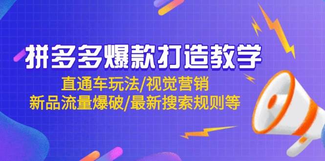 拼多多爆款打造教学：直通车玩法/视觉营销/新品流量爆破/最新搜索规则等-轻创终点站