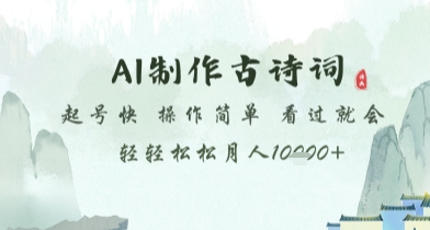 AI制作古诗词，起号快，操作简单，看过就会轻轻松松月人1w+-轻创终点站