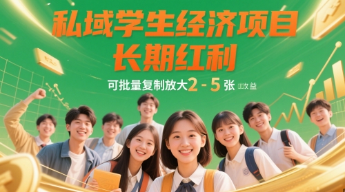 私域学生经济项目，长期红利，可批量复制放大，日收益2-5张-轻创终点站