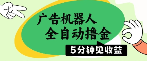 广告机器人全自动撸金，5分钟见收益，无需人工，单机日入5张+-轻创终点站