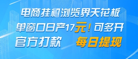 电商挂G浏览界天花板，单窗口日收益17+，每日提现，官方打款-轻创终点站