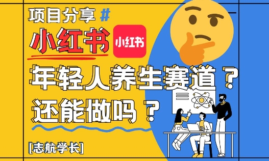 小红书年轻人养生赛道？真的还能做吗？详细讲解！-网创星球