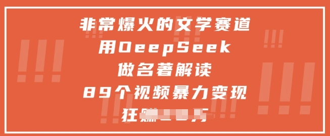 非常爆火的文学赛道，用deepseek做名著解读 ，89个视频暴力变现1w+-轻创终点站