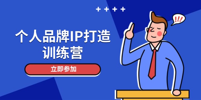 个人品牌IP打造训练营，打造人设吸粉话术，日增精准粉，玩转社群变现技巧-轻创终点站