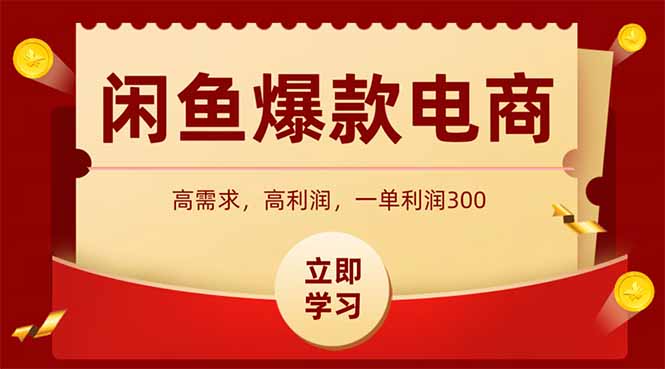 闲鱼卖爆款数码产品，当天上架即可出单，一天利润1000-轻创终点站