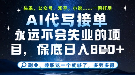 永远不会失业的项目，AI代写教学，上手之后单日稳定变现8张，头条、公众号、知乎等全部降维打击-网创星球