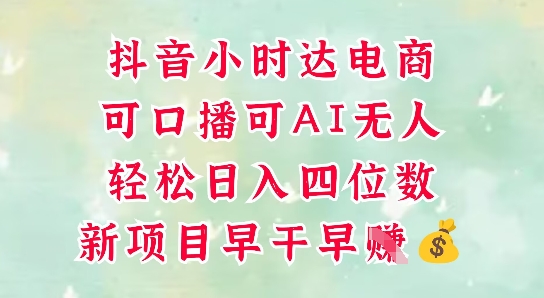 零售新电商，抖音小时达火热进行中，可做口播，可做AI无人，轻松日入四位数-网创星球