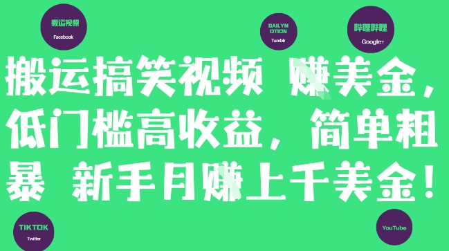 搬运搞笑视频挣美金，低门槛高收益，简单粗暴新手月入上千美刀-网创星球