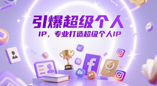 引爆超级个人IP，专业打造超级个人IP-网创星球