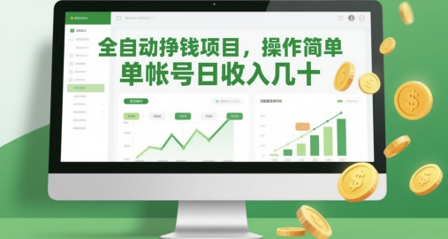 全自动挣钱项目，操作简单，单帐号日收入几十-网创星球