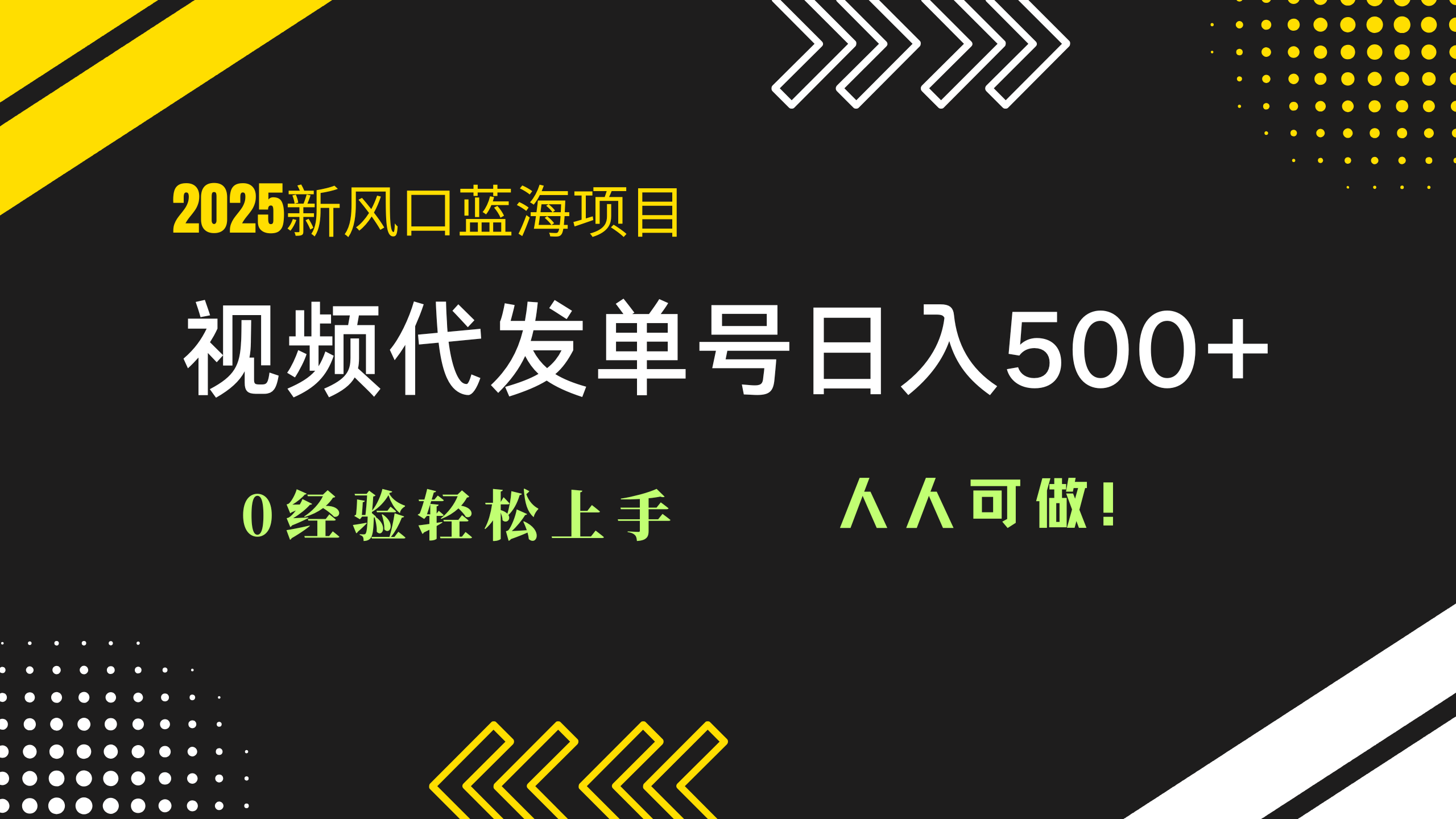 2025视频代发蓝海项目：0经验轻松上手，单号日入500+，人人可做！-轻创终点站