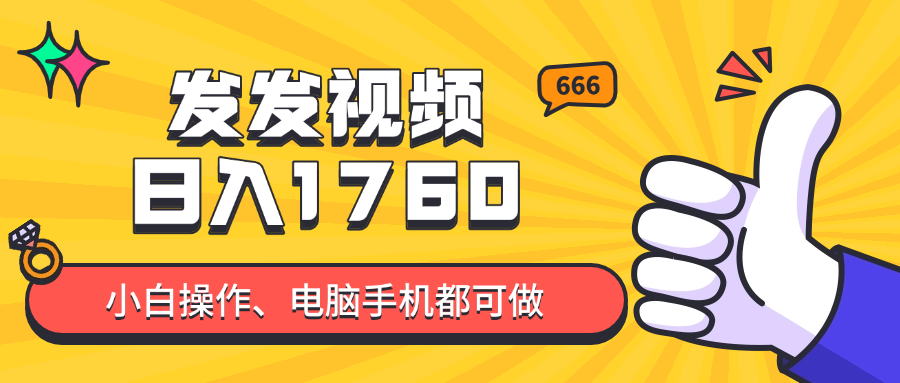 发发视频就能日入四位数？抖音爆火项目，小白也能学会内含教程-网创星球