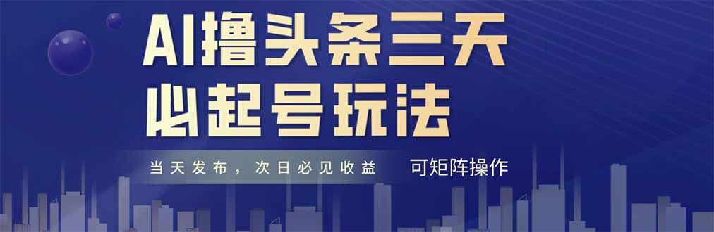 AI撸头条三天必起号，纯原创情感故事，每天搬砖十分钟，小白复制粘贴月…-网创星球