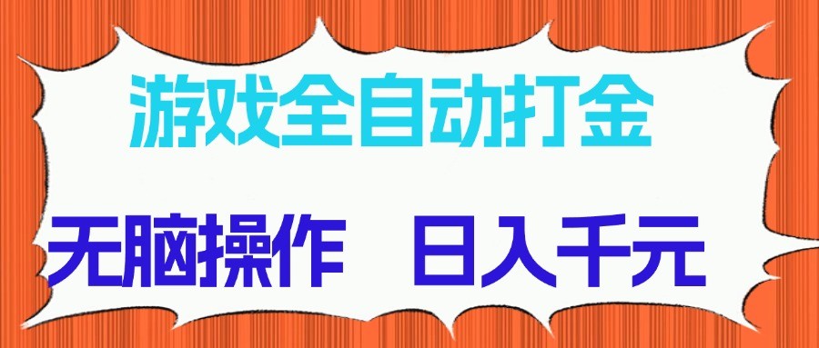 游戏全自动打金项目，无脑操作，日入千元，长期稳定收益-轻创终点站